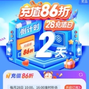 28日10点/16点：中国移动 28充值日 抢充值86折券