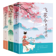 《飞花令里读诗词+唐诗+宋词》（共3册）
