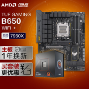 华硕【主板CPU套装】TUF GAMING B650-PLUS WIFI主板+AMD 锐龙97950X CPU 主板+CPU套装