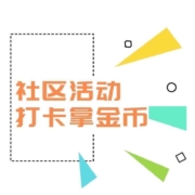11月每日来社区评论打卡，赢金币奖励！
