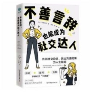《不善言辞，也能成为社交达人》