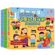 《大声说不！儿童自我保护互动游戏书》（硬壳精装版）券后27.8元包邮