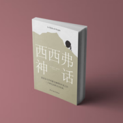 《西西弗神话》