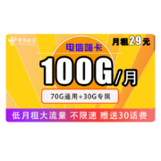 中国电信 手机卡流量卡上网卡星卡花卡长期翼卡不限速天翼支付福利卡半年5G免充北京山东牛卡低月租大流量 可发北京 电信嗨卡 29包100G全国流量 不限速