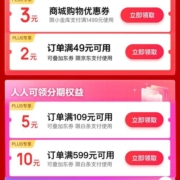 京东PLUS会员 免费领109-5、599-10白条券