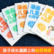 漫画儿童心理学全5册 6-12岁小学生课外读物儿童发展情绪管理与性格培养青少年心理学健康教育绘本故事家庭情商育儿类教育畅销书籍