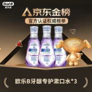欧乐B漱口水牙龈专护漱口水500ml3瓶装 欧美设计配方 薄荷口味 不含酒精 共1500ml