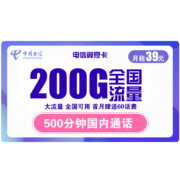 中国电信 流量卡不限速5G套餐通用100g畅享天翼支付4G电话卡星卡手机卡流量卡高速上网卡校园卡包年 电信长期战卡39元120G 100分钟通话 可选号