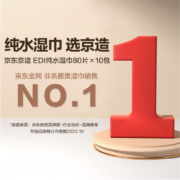 京东京造 EDI纯水湿巾80片*10包 洁肤柔湿巾 婴儿湿巾 8重过滤温和清洁