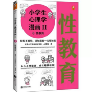 聚划算百亿补贴：《小学生心理学漫画2 性教育》