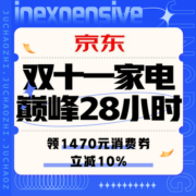 促销活动：京东 双十一家电巅峰28小时