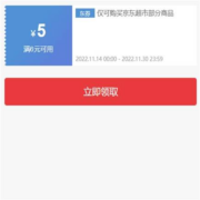 即享好券：京东 京东超市部分可用6-5元优惠券