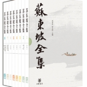 苏东坡全集（精装·全8册）
