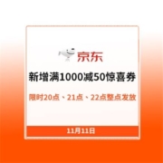 京东促销加码！新增满1000减50惊喜券，可叠所有（除iphone、茅台等特殊品）
