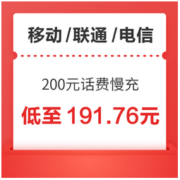 三网 200元话费慢充 72小时内到账