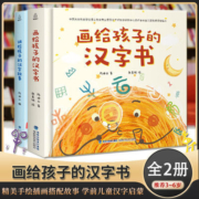 全2册画给孩子的汉字书识字书幼儿认字启蒙学前看图识字绘本故事