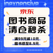 促销活动：京东图书商品清仓秒杀