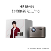 极米（XGIMI） 【11.11返场狂欢】H5投影仪家用投影机 家庭影院无感梯形校正 墙面颜色自适应
