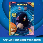 纸上的世界-太空 6岁+乐乐趣儿童科普启蒙认知立体书【给孩子建立天文基础】