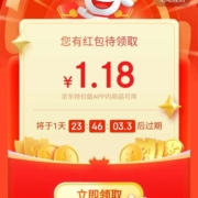 限部分用户：京东特价APP 订单权益 领无门槛红包 实测得1.18元