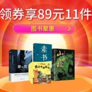 京东 自营图书聚惠 促销