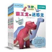 《公文式教育: 我的第一本手工3D立体手工书: 恐龙+动物》(套装共4册)