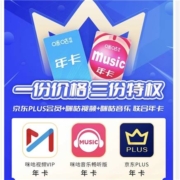 咪咕视频vip年卡+京东PLUS年卡+咪咕音乐畅听年卡