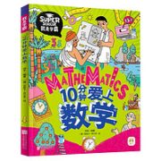 《10分钟爱上数学》