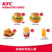 聚划算百亿补贴：肯德基 热辣欢享双人餐 电子券码