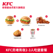 聚划算百亿补贴：肯德基 KFC灵魂宵夜2-3人吃堡套餐兑换券