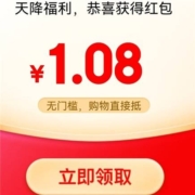 京东 微信小程序 超级返 领取1.08元无门槛红包