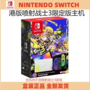 任天堂Switch Oled喷射战士3 Splatoon斯普拉遁 港版限定主机