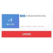 即享好券：京东 满4-1元 超市东券 超72w+商品可用