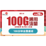 China unicom 中国联通 惠久卡 29元月租（110G通用流量+100分钟国内通话）长期套餐