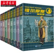 《福尔摩斯探案集》小学生版 全8册 券后13元包邮