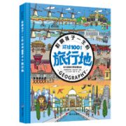 《影响孩子一生的环球100成长旅行地》