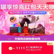 第二轮超红来袭 天猫app搜“开心大红包”领取双11超级红包，拼手气最高抢1111元