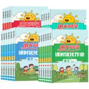《阳光同学·课时优化作业》（年级/科目任选）