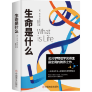 生命是什么（诺贝尔物理学奖薛定谔科普名作，与霍金齐名的物理学家彭罗斯评价：“确实值得一读再读”）