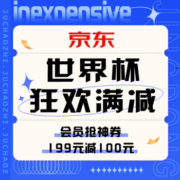 促销活动：京东世界杯狂欢满减