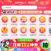 20点：天猫超市双11 百万红包雨 多时段整点参与