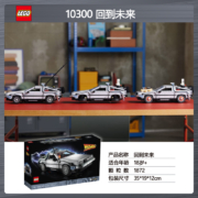 乐高（LEGO)积木限定商品回到未来10300时光机器德罗宁拼搭积木玩具模型