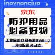 促销活动：京东防护用品必备好物
