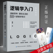 【送书签】逻辑学:清晰思考、理性生活 逻辑学常识书籍