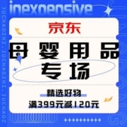 促销活动：京东 母婴用品专场