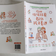【DF】正版 你比任何玩具都让孩子着迷家庭教育孩子的书籍好妈妈胜过好老师你是孩子好玩的玩具父母阅读养育男孩女孩育儿书籍