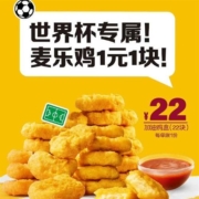 麦当劳 世界杯专属 加油鸡盒22元22块 折合1元/块