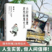 小时候真傻居然盼着长大 老舍精选散文集 人生实苦但人间值得