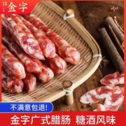 【老字号】金字香肠腊肠500g特产猪肉肠广式糖酒风味香肠批发250g