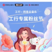 工商银行 工行粉丝节 扫AR 免费领网易云月卡